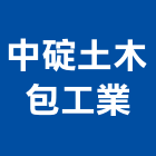 中碇土木包工業有限公司,土木包工,土木工程承包,土木工程,土木技師