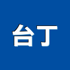台丁企業有限公司,台北營造業,舊制營造業,專業營造業