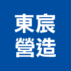 東宸營造股份有限公司,台南營造業,舊制營造業,專業營造業