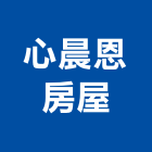 心晨恩房屋有限公司,t9