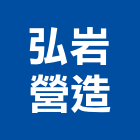 弘岩營造有限公司,台南登記字