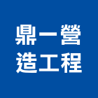 鼎一營造工程有限公司,台南營造業,舊制營造業,專業營造業