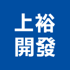 上裕開發股份有限公司,台南營造業,舊制營造業,專業營造業