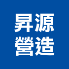 昇源營造有限公司,台南大同