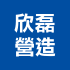 欣磊營造有限公司,舊制營造業,甲等舊制營造,專業營造業