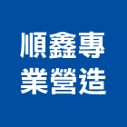順鑫專業營造股份有限公司,台南營造業,舊制營造業,專業營造業