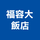福容大飯店股份有限公司,台北線網,無線網路,鋼線網