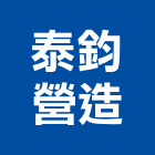 泰鈞營造有限公司,台南營造業,舊制營造業,專業營造業