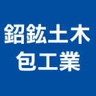 鉊鈜土木包工業有限公司,包工,工程包工,土木包工,營建包工