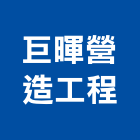 巨暉營造工程有限公司,營造工程,營造業,道路工程,模板工程