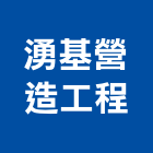 湧基營造工程有限公司,台南營造業,舊制營造業,專業營造業