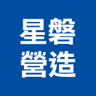 星磐營造有限公司,台南營造業,舊制營造業,專業營造業