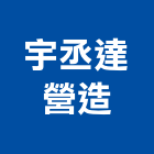 宇丞達營造股份有限公司,台南營造業,舊制營造業,專業營造業