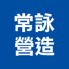 常詠營造股份有限公司,台南營造業,舊制營造業,專業營造業