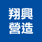 翔興營造有限公司,台南營造業,舊制營造業,專業營造業