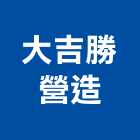 大吉勝營造有限公司,鑽探,鑽探工程,地質鑽探