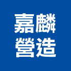 嘉麟營造有限公司,台南營造工程,道路工程,模板工程,消防工程