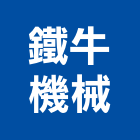 鐵牛機械股份有限公司,桃園重機,固定式起重機,吊車起重機