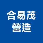 合易茂營造有限公司,營建工程,道路工程,模板工程,消防工程