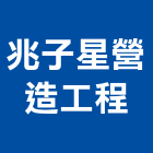 兆子星營造工程股份有限公司,營建工程,道路工程,模板工程,消防工程