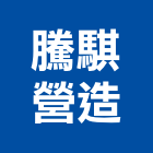 騰騏營造有限公司,台南營造工程,道路工程,模板工程,消防工程