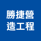勝捷營造工程股份有限公司,台南營造業,舊制營造業,專業營造業