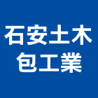 石安土木包工業,苗栗縣土木包工,土木工程承包,土木工程,土木技師