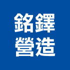 銘鐸營造有限公司,台南舊制營造業,舊制營造業,專業營造業