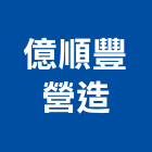 億順豐營造有限公司,台南營造工程,道路工程,模板工程,消防工程