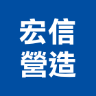 宏信營造股份有限公司,台南營造工程,道路工程,模板工程,消防工程
