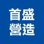 首盛營造有限公司,台南營造工程,道路工程,模板工程,消防工程