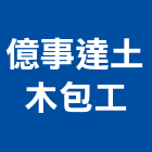 億事達土木包工有限公司,包工,工程包工,土木包工,營建包工