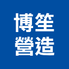博笙營造有限公司,台南營造工程,道路工程,模板工程,消防工程