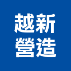 越新營造股份有限公司,台南登記字