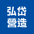 弘岱營造股份有限公司,辦公大樓興建,農舍興建,辦公椅,辦公室隔間