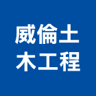 威倫土木工程有限公司,包工,工程包工,土木包工,營建包工