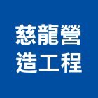 慈龍營造工程有限公司,台南營造工程,道路工程,模板工程,消防工程