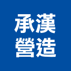 承漢營造有限公司,台南營造工程,道路工程,模板工程,消防工程