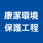 康潔環境保護工程股份有限公司,保護工程,道路工程,模板工程,消防工程