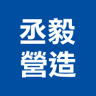 丞毅營造有限公司,台南營造工程,道路工程,模板工程,消防工程