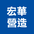宏華營造股份有限公司,台中土木,土木包工,土木工程承包,土木工程