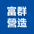 富群營造有限公司,台南營造工程,道路工程,模板工程,消防工程