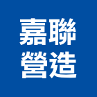 嘉聯營造有限公司,台南登記字