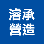 濬承營造有限公司,台南營造工程,道路工程,模板工程,消防工程