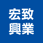 宏致興業有限公司,新北抽水機,飲水機,工業用冰水機,飲水機出租