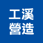 工溪營造有限公司,信箱