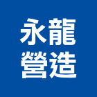 永龍營造股份有限公司,台南營造工程,道路工程,模板工程,消防工程