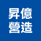 昇億營造有限公司,台南營造工程,道路工程,模板工程,消防工程