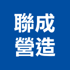 聯成營造有限公司,台南營造工程,道路工程,模板工程,消防工程
