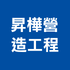 昇樺營造工程股份有限公司,台南營造工程,道路工程,模板工程,消防工程